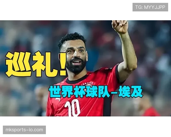 2026世界杯埃及队阵容预测:萨拉赫领衔能否突破非洲区预选赛 2026世界杯埃及队阵容预测:萨拉赫领衔能否突破非洲区预选赛