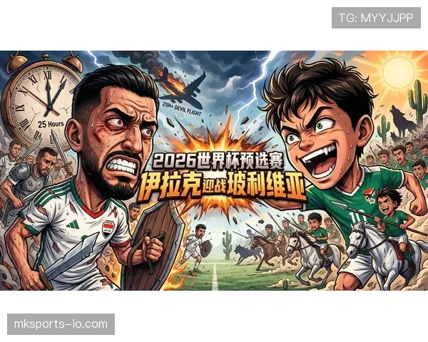 伊拉克世界杯竞争力评估 伊拉克世界杯竞争力评估